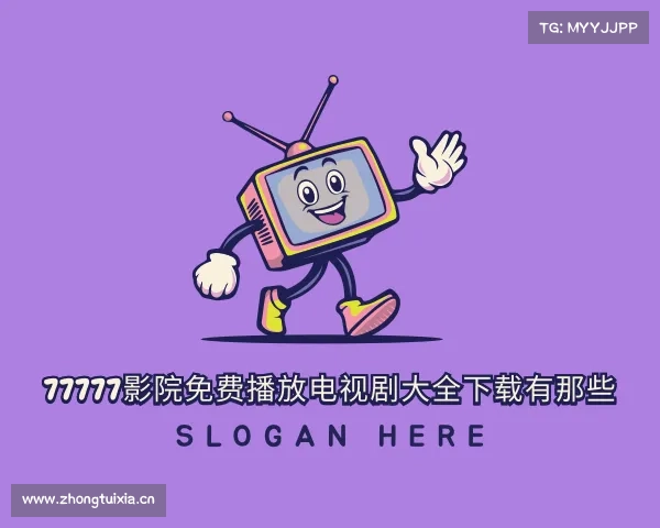 知道已满十八岁免费观看电视剧软件